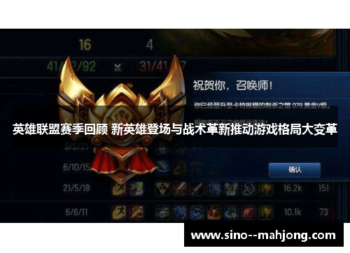 英雄联盟赛季回顾 新英雄登场与战术革新推动游戏格局大变革