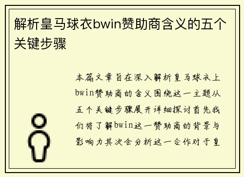 解析皇马球衣bwin赞助商含义的五个关键步骤
