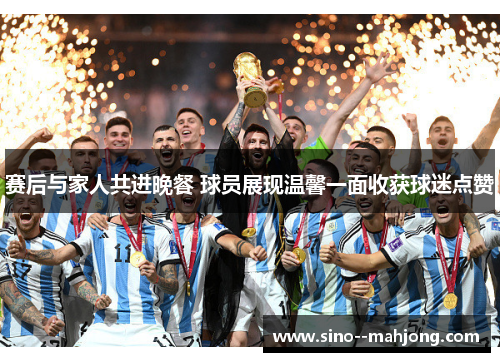 赛后与家人共进晚餐 球员展现温馨一面收获球迷点赞