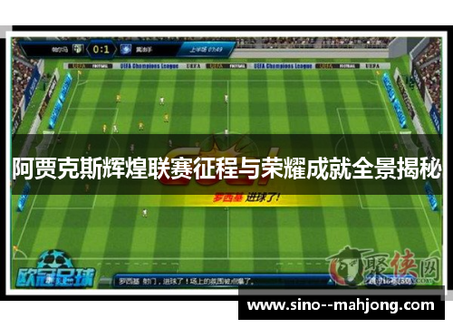 阿贾克斯辉煌联赛征程与荣耀成就全景揭秘