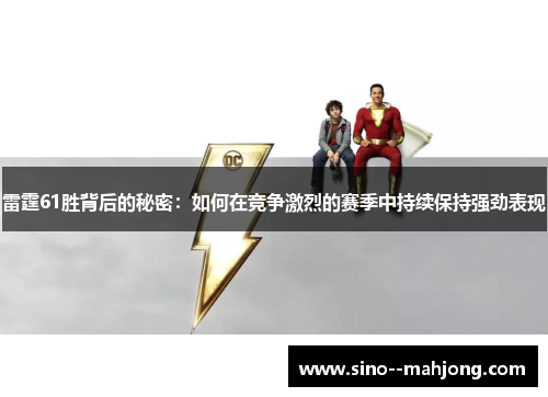 雷霆61胜背后的秘密：如何在竞争激烈的赛季中持续保持强劲表现