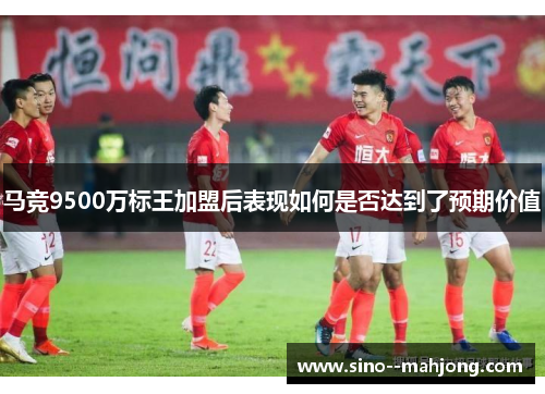 马竞9500万标王加盟后表现如何是否达到了预期价值