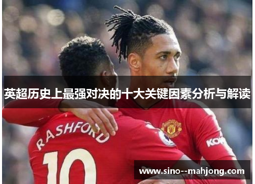 英超历史上最强对决的十大关键因素分析与解读