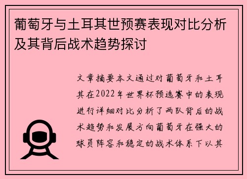 葡萄牙与土耳其世预赛表现对比分析及其背后战术趋势探讨 葡萄牙与土耳其世预赛表现对比分析及其背后战术趋势探讨