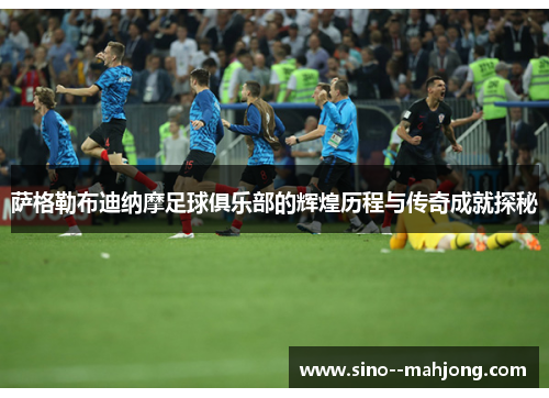 萨格勒布迪纳摩足球俱乐部的辉煌历程与传奇成就探秘 萨格勒布迪纳摩足球俱乐部的辉煌历程与传奇成就探秘