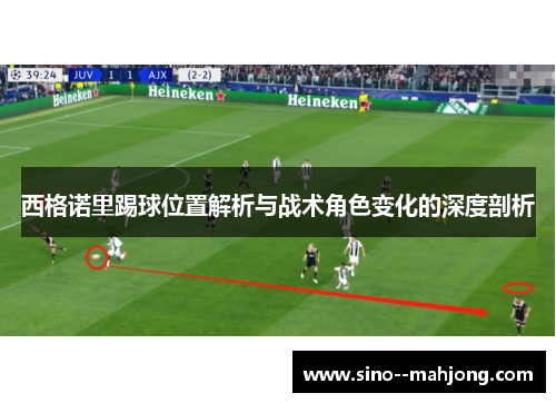 西格诺里踢球位置解析与战术角色变化的深度剖析 西格诺里踢球位置解析与战术角色变化的深度剖析