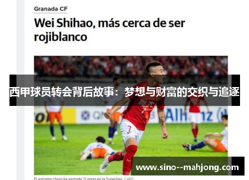 西甲球员转会背后故事:梦想与财富的交织与追逐 西甲球员转会背后故事:梦想与财富的交织与追逐