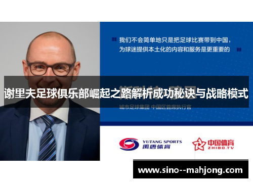谢里夫足球俱乐部崛起之路解析成功秘诀与战略模式 谢里夫足球俱乐部崛起之路解析成功秘诀与战略模式