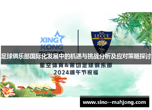 足球俱乐部国际化发展中的机遇与挑战分析及应对策略探讨