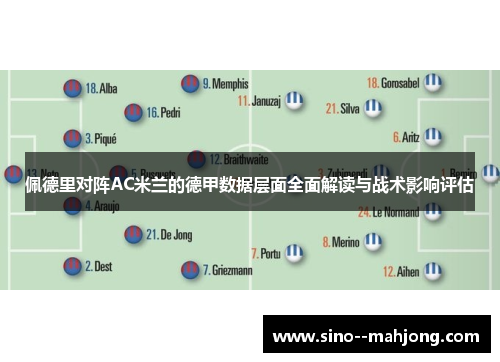 佩德里对阵AC米兰的德甲数据层面全面解读与战术影响评估