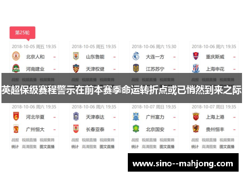 英超保级赛程警示在前本赛季命运转折点或已悄然到来之际