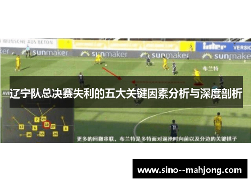 辽宁队总决赛失利的五大关键因素分析与深度剖析