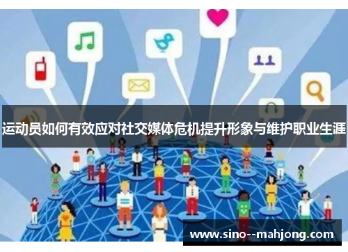 运动员如何有效应对社交媒体危机提升形象与维护职业生涯 运动员如何有效应对社交媒体危机提升形象与维护职业生涯