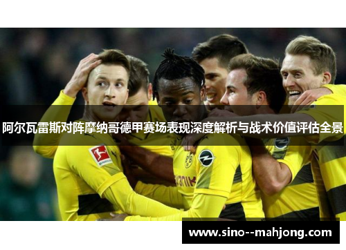 阿尔瓦雷斯对阵摩纳哥德甲赛场表现深度解析与战术价值评估全景 阿尔瓦雷斯对阵摩纳哥德甲赛场表现深度解析与战术价值评估全景