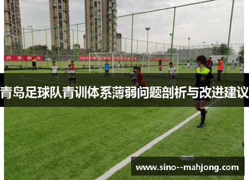 青岛足球队青训体系薄弱问题剖析与改进建议 青岛足球队青训体系薄弱问题剖析与改进建议