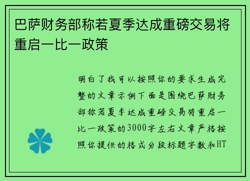 巴萨财务部称若夏季达成重磅交易将重启一比一政策