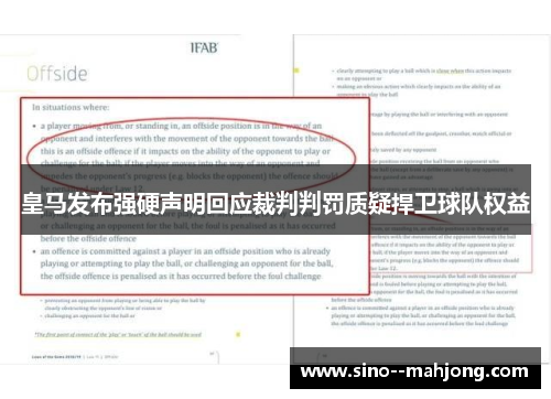 皇马发布强硬声明回应裁判判罚质疑捍卫球队权益