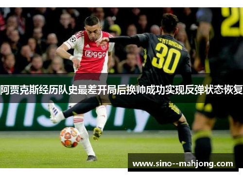 阿贾克斯经历队史最差开局后换帅成功实现反弹状态恢复 阿贾克斯经历队史最差开局后换帅成功实现反弹状态恢复