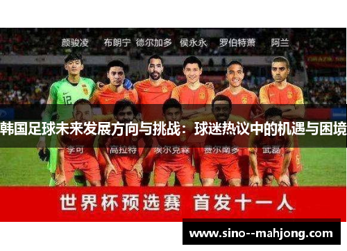 韩国足球未来发展方向与挑战：球迷热议中的机遇与困境