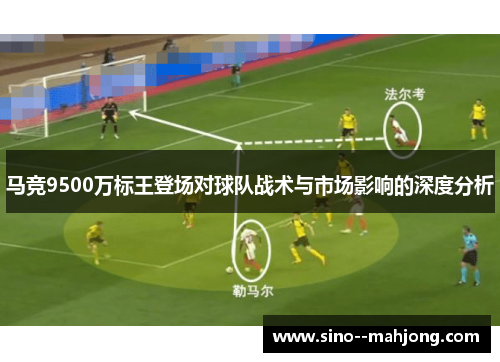 马竞9500万标王登场对球队战术与市场影响的深度分析