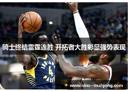 骑士终结雷霆连胜 开拓者大胜彰显强势表现