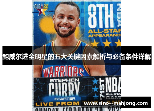 鲍威尔进全明星的五大关键因素解析与必备条件详解
