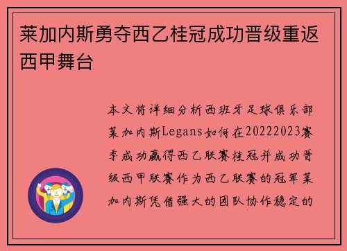 莱加内斯勇夺西乙桂冠成功晋级重返西甲舞台