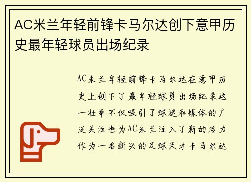 AC米兰年轻前锋卡马尔达创下意甲历史最年轻球员出场纪录 AC米兰年轻前锋卡马尔达创下意甲历史最年轻球员出场纪录