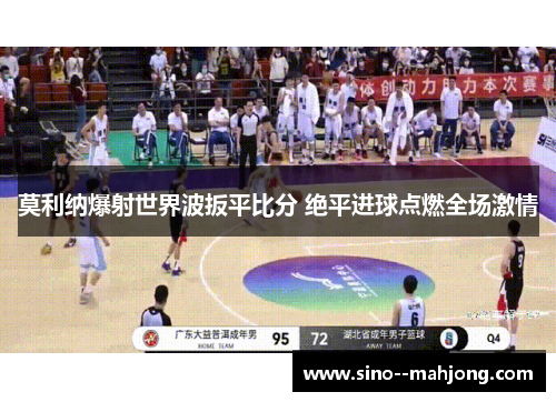 莫利纳爆射世界波扳平比分 绝平进球点燃全场激情