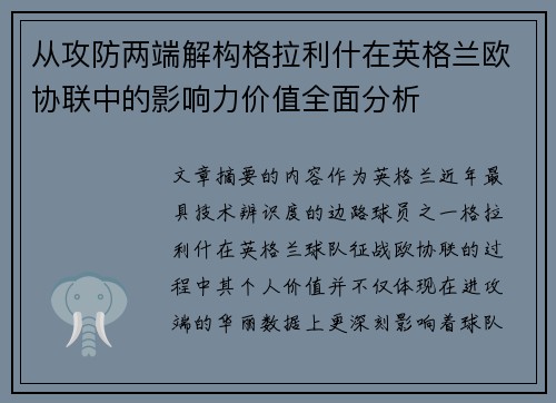 从攻防两端解构格拉利什在英格兰欧协联中的影响力价值全面分析 从攻防两端解构格拉利什在英格兰欧协联中的影响力价值全面分析