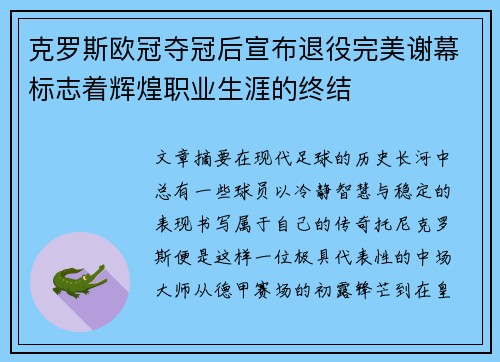 克罗斯欧冠夺冠后宣布退役完美谢幕标志着辉煌职业生涯的终结 克罗斯欧冠夺冠后宣布退役完美谢幕标志着辉煌职业生涯的终结