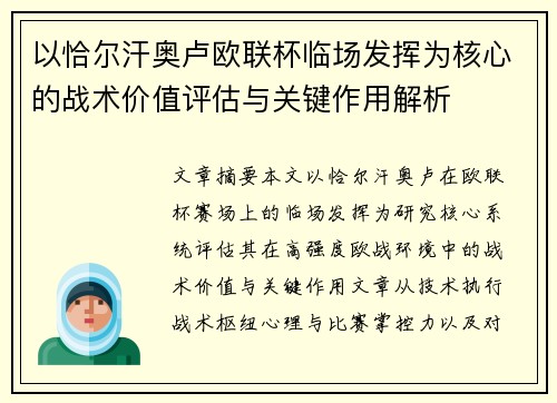 以恰尔汗奥卢欧联杯临场发挥为核心的战术价值评估与关键作用解析 以恰尔汗奥卢欧联杯临场发挥为核心的战术价值评估与关键作用解析