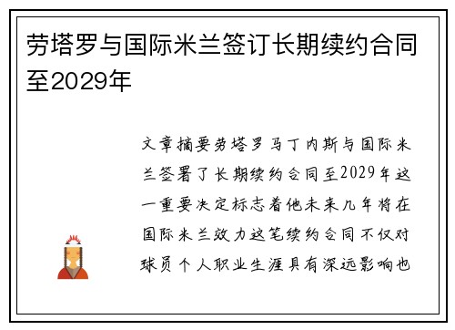劳塔罗与国际米兰签订长期续约合同至2029年 劳塔罗与国际米兰签订长期续约合同至2029年