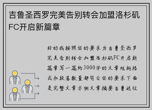 吉鲁圣西罗完美告别转会加盟洛杉矶FC开启新篇章 吉鲁圣西罗完美告别转会加盟洛杉矶FC开启新篇章