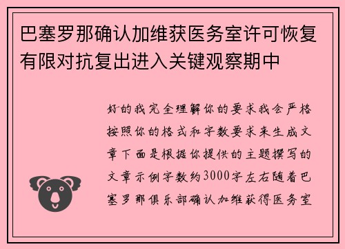 巴塞罗那确认加维获医务室许可恢复有限对抗复出进入关键观察期中 巴塞罗那确认加维获医务室许可恢复有限对抗复出进入关键观察期中