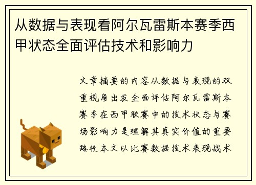 从数据与表现看阿尔瓦雷斯本赛季西甲状态全面评估技术和影响力 从数据与表现看阿尔瓦雷斯本赛季西甲状态全面评估技术和影响力