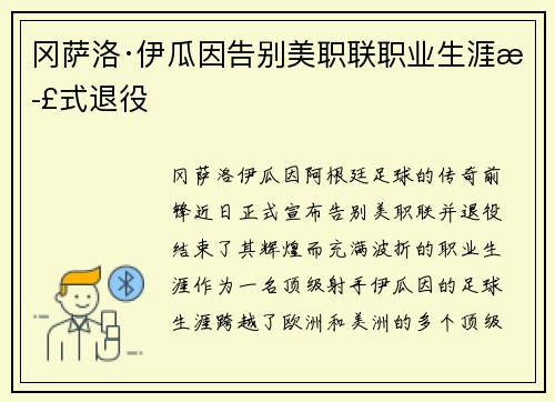 冈萨洛·伊瓜因告别美职联职业生涯正式退役 冈萨洛·伊瓜因告别美职联职业生涯正式退役