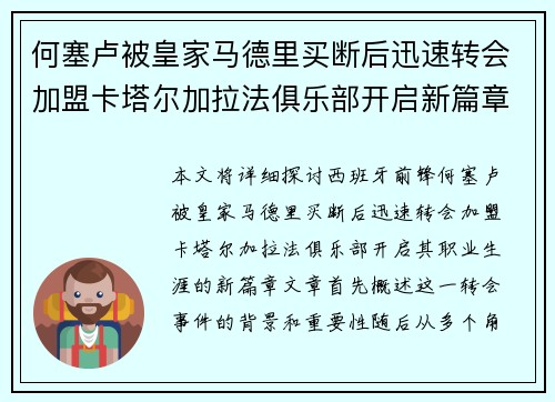 何塞卢被皇家马德里买断后迅速转会加盟卡塔尔加拉法俱乐部开启新篇章 何塞卢被皇家马德里买断后迅速转会加盟卡塔尔加拉法俱乐部开启新篇章