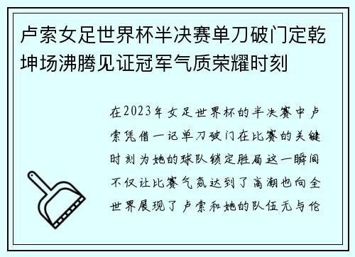 卢索女足世界杯半决赛单刀破门定乾坤场沸腾见证冠军气质荣耀时刻 卢索女足世界杯半决赛单刀破门定乾坤场沸腾见证冠军气质荣耀时刻