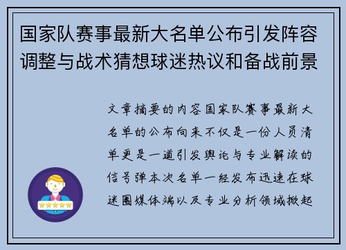 国家队赛事最新大名单公布引发阵容调整与战术猜想球迷热议和备战前景分析 国家队赛事最新大名单公布引发阵容调整与战术猜想球迷热议和备战前景分析