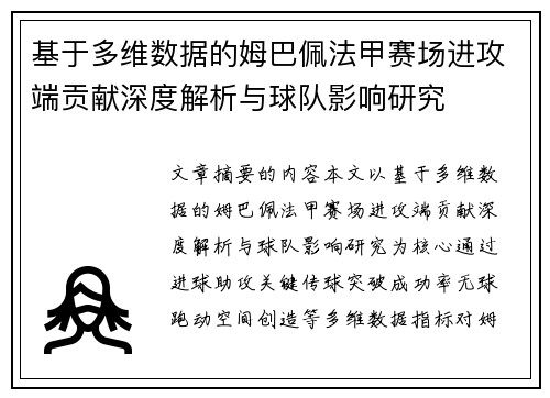 基于多维数据的姆巴佩法甲赛场进攻端贡献深度解析与球队影响研究 基于多维数据的姆巴佩法甲赛场进攻端贡献深度解析与球队影响研究
