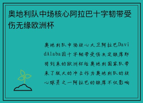 奥地利队中场核心阿拉巴十字韧带受伤无缘欧洲杯 奥地利队中场核心阿拉巴十字韧带受伤无缘欧洲杯