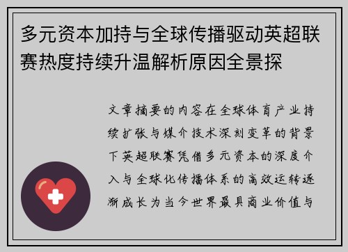 多元资本加持与全球传播驱动英超联赛热度持续升温解析原因全景探 多元资本加持与全球传播驱动英超联赛热度持续升温解析原因全景探