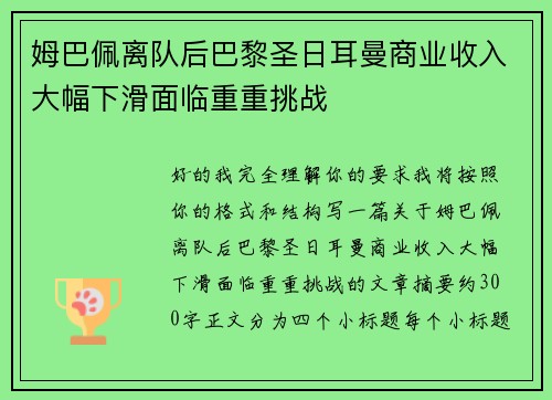 姆巴佩离队后巴黎圣日耳曼商业收入大幅下滑面临重重挑战 姆巴佩离队后巴黎圣日耳曼商业收入大幅下滑面临重重挑战