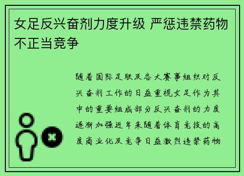 女足反兴奋剂力度升级 严惩违禁药物不正当竞争 女足反兴奋剂力度升级 严惩违禁药物不正当竞争