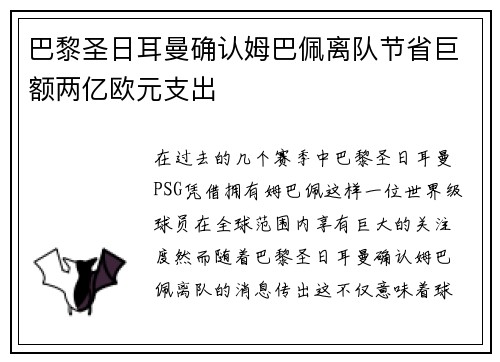 巴黎圣日耳曼确认姆巴佩离队节省巨额两亿欧元支出 巴黎圣日耳曼确认姆巴佩离队节省巨额两亿欧元支出