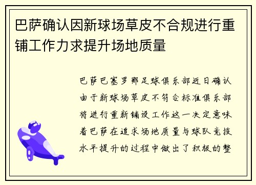 巴萨确认因新球场草皮不合规进行重铺工作力求提升场地质量 巴萨确认因新球场草皮不合规进行重铺工作力求提升场地质量