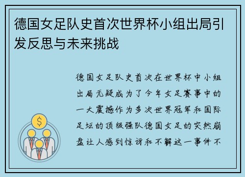 德国女足队史首次世界杯小组出局引发反思与未来挑战 德国女足队史首次世界杯小组出局引发反思与未来挑战