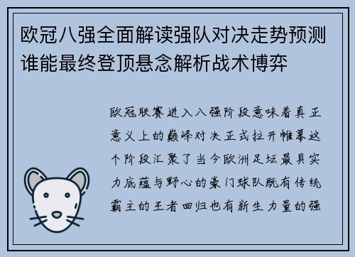 欧冠八强全面解读强队对决走势预测谁能最终登顶悬念解析战术博弈 欧冠八强全面解读强队对决走势预测谁能最终登顶悬念解析战术博弈