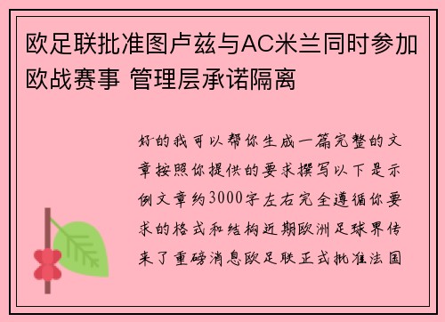 欧足联批准图卢兹与AC米兰同时参加欧战赛事 管理层承诺隔离 欧足联批准图卢兹与AC米兰同时参加欧战赛事 管理层承诺隔离
